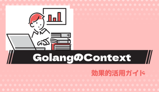 Golangで始めるWebアプリケーション開発！フレームワーク選びのポイント