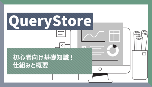 Query Storeの基礎：概要と仕組み