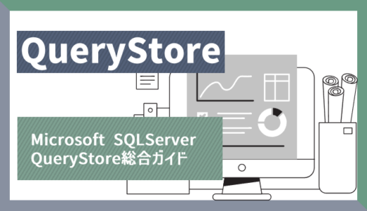 Microsoft SQL Server Query Store総合ガイド