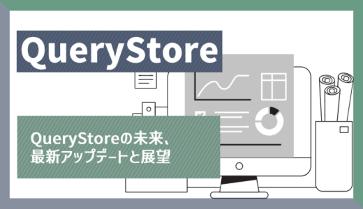 Query Storeの未来：最新アップデートと展望