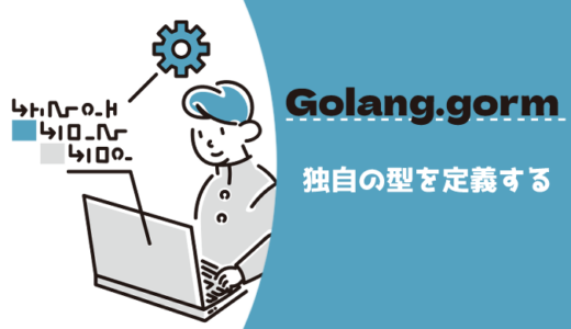 【Golang】Gormで独自の型を使う方法