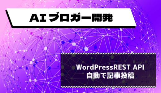 【AI ブロガー開発】WordPress REST API を使った記事投稿機能の実装