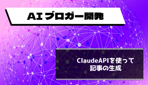 【AI ブロガー開発】Claude API を使った記事生成機能の実装