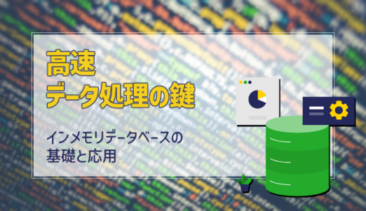 【高速データ処理の鍵】インメモリデータベースの基礎と応用