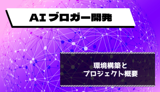 【AI ブロガー開発】プロジェクト概要と環境構築