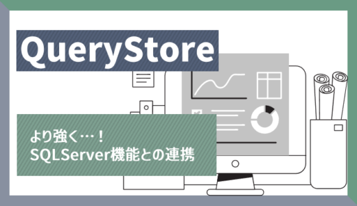 Query Storeと他のSQL Server機能との連携