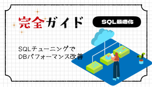 【完全ガイド】パフォーマンスを向上させるSQL最適化