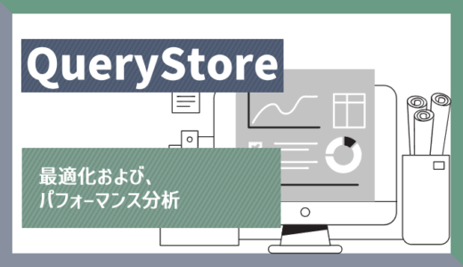 Query Storeを使用したパフォーマンス分析と最適化