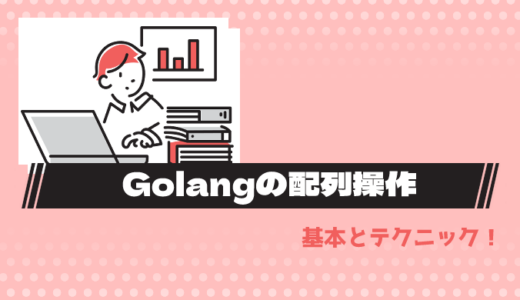 Go言語での効率的な配列操作テクニック