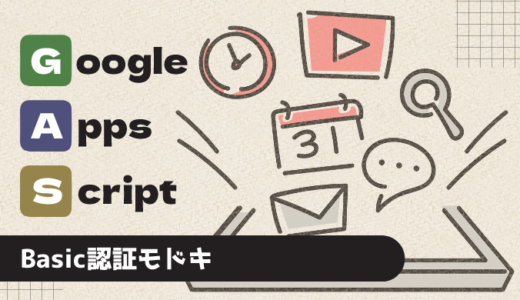 【GAS】GASで作成したWebサイトでBasic認証（もどき）を実装する