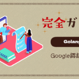 【完全ガイド】GolangでGoogle認証