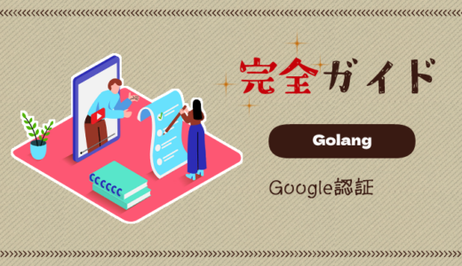 【完全ガイド】GolangでGoogle認証