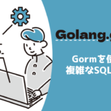 Gormで複雑なSQLを実行したい！【ひと味違うDB操作】