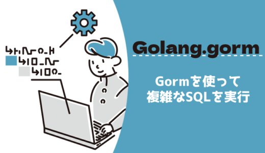 Gormで複雑なSQLを実行したい！【ひと味違うDB操作】