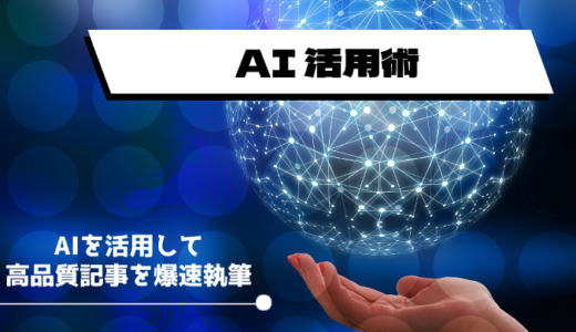 【爆速執筆】AIを活用したブログ執筆の効率化。質の高い記事を短時間で作成するために私が取る方法