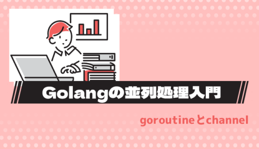 Go言語の並行処理入門：初心者のためのゴルーチンとチャネル解説