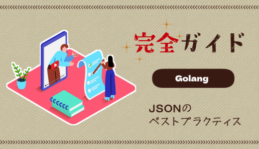 【完全ガイド】Go言語での効率的なJSONの扱い方