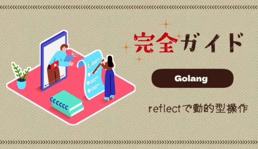 【完全ガイド】Go言語のreflectパッケージによる動的な型操作