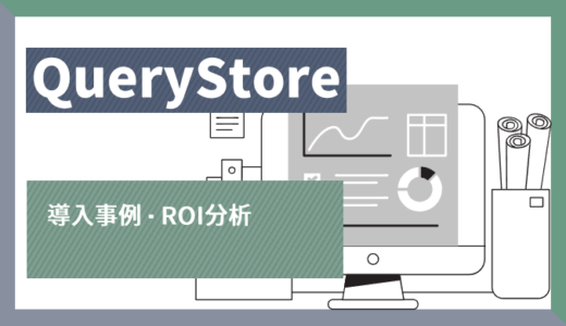 Query Store導入事例と ROI 分析