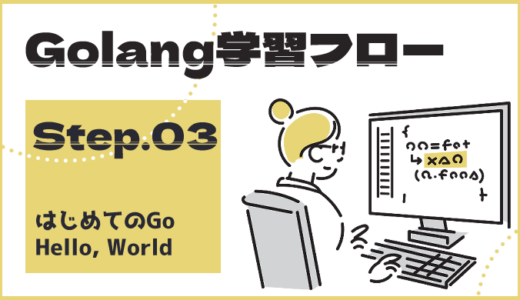 【ステップ3】”Hello, World!”、最初のGoプログラム