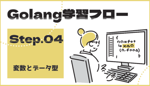 【ステップ4】Go言語の変数とデータ型