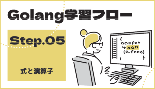 【ステップ5】Go言語の基本的な演算子と式