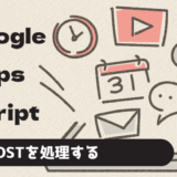 【GAS】GASでGET/POSTの受取データを処理するベストプラクティス