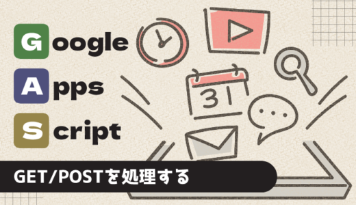 【GAS】GASでGET/POSTの受取データを処理するベストプラクティス