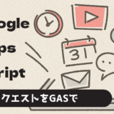 【GAS】GASでPOSTをリクエストしてGASで処理する