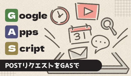 【GAS】GASでPOSTをリクエストしてGASで処理する