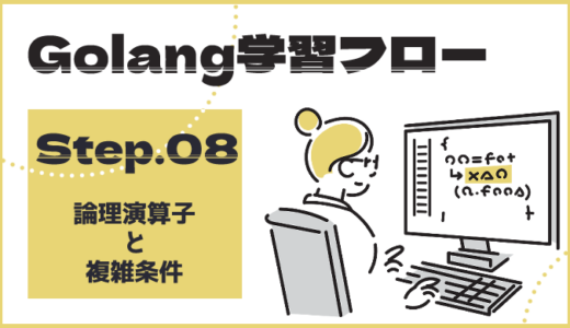 【ステップ8】Go言語の論理演算子とより複雑な条件